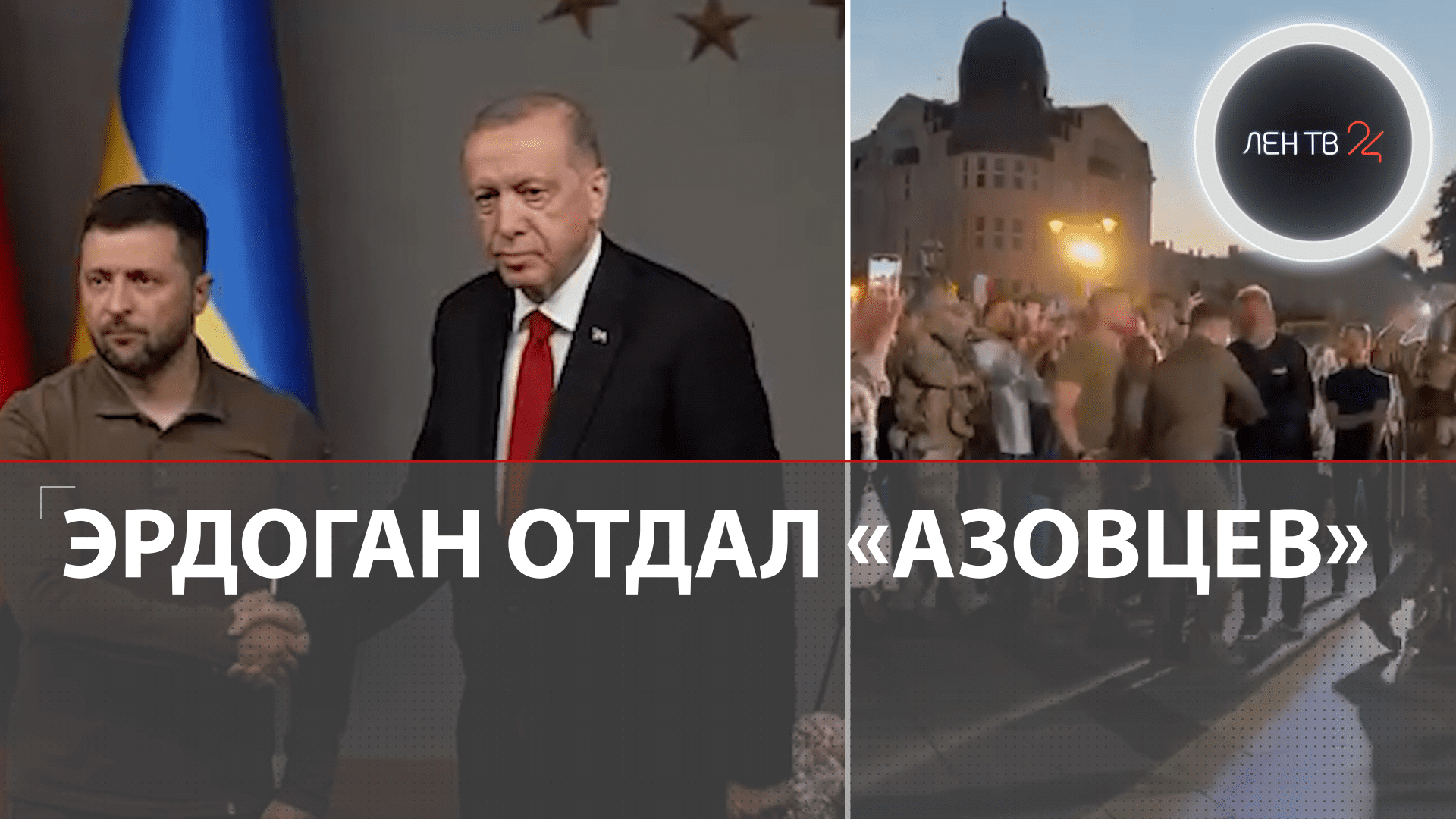 Азовцев вернули из Турции | Кремль: Турцию «вынудили пойти» на этот шаг в преддверии саммита НАТО