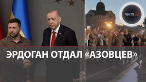 Азовцев вернули из Турции | Кремль: Турцию «вынудили пойти» на этот шаг в преддверии саммита НАТО