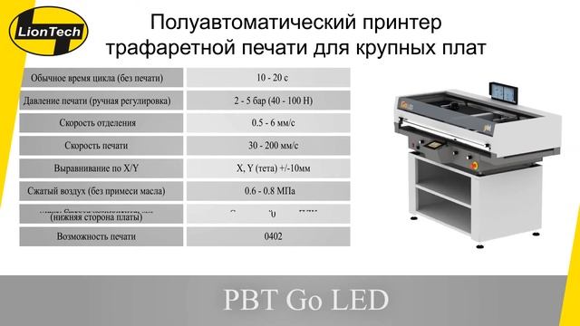 Трафаретный принтер PBT Go LED