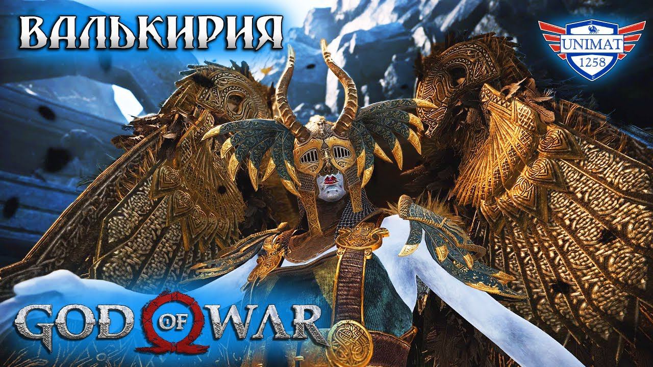 ВАЛЬКИРИЯ | GOD OF WAR НА ПК | ПРОХОЖДЕНИЕ #16