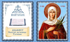 акафист  мученице   Татиане  Римской.
