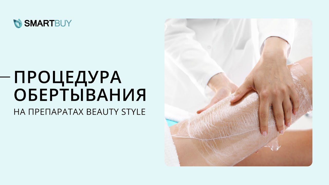 Процедура обертывания на препаратах Beauty Style