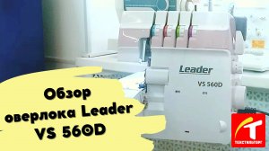 Обзор оверлока Leader VS 560D