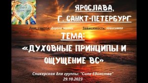 Ярослава, г Санкт-Петербург на гр Сила Единства Духовные принципы и ощущение ВС