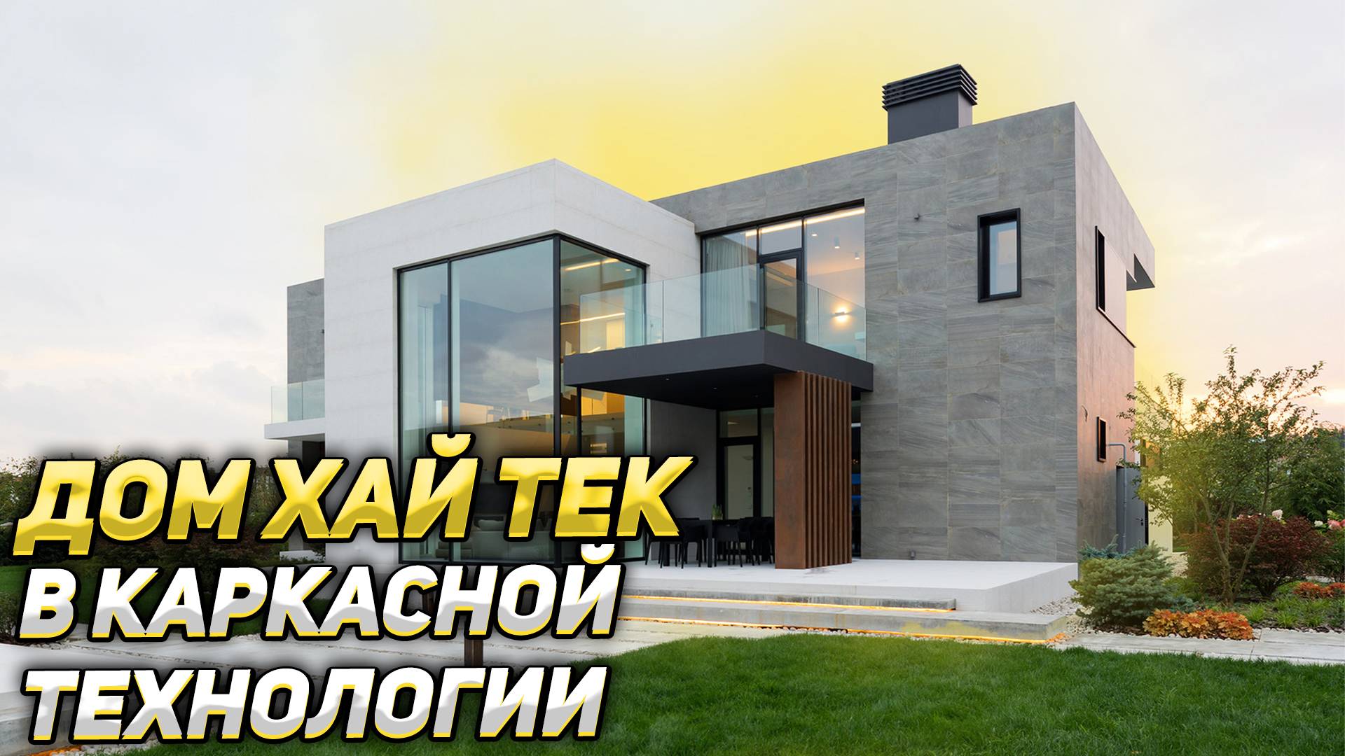 Хай тек в каркасной технологии