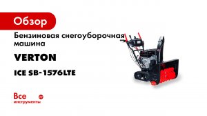 Бензиновая снегоуборочная машина VERTON Ice SB-1576LTE 01.5985.9662