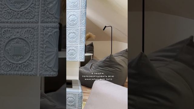 Трансформация мансарды #shorts