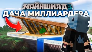 Я Построил Дачу МИЛЛИАРДЕРА на МайнШилд 3