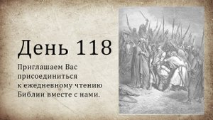 День 118 - (Втор 15; Еккл 7; Деян 5; Деян 6)