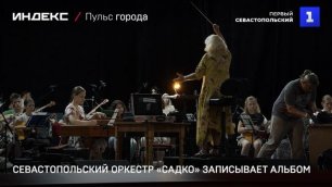 Севастопольский оркестр «Садко» записывает альбом