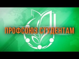 Региональный Форум студенческих советов общежитий Москвы