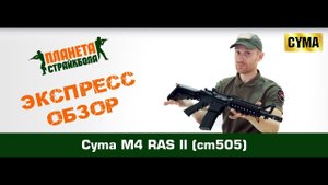 Обзор автомата Cyma M4 RAS II (cm505)