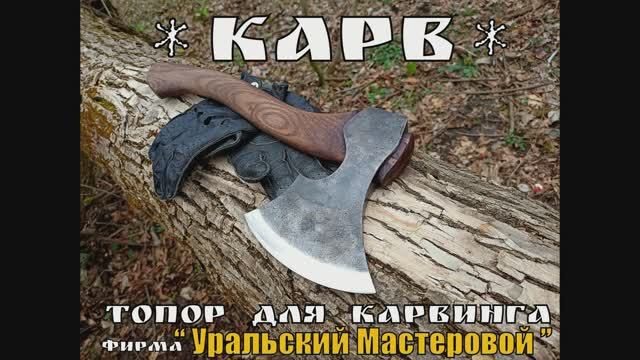 Топор для Карвинга от местерской Уральский Мастеровой.Выживание.Тест №86