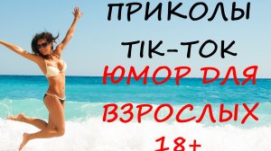 Лучшие Приколы ТИК ТОК 2021/ СМЕШНЫЕ ВИДЕО/ УГАРНЫЙ ЮМОР ДЛЯ ВЗРОСЛЫХ