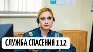 Служба спасения 112