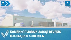 Комбикормовый завод DeVeris