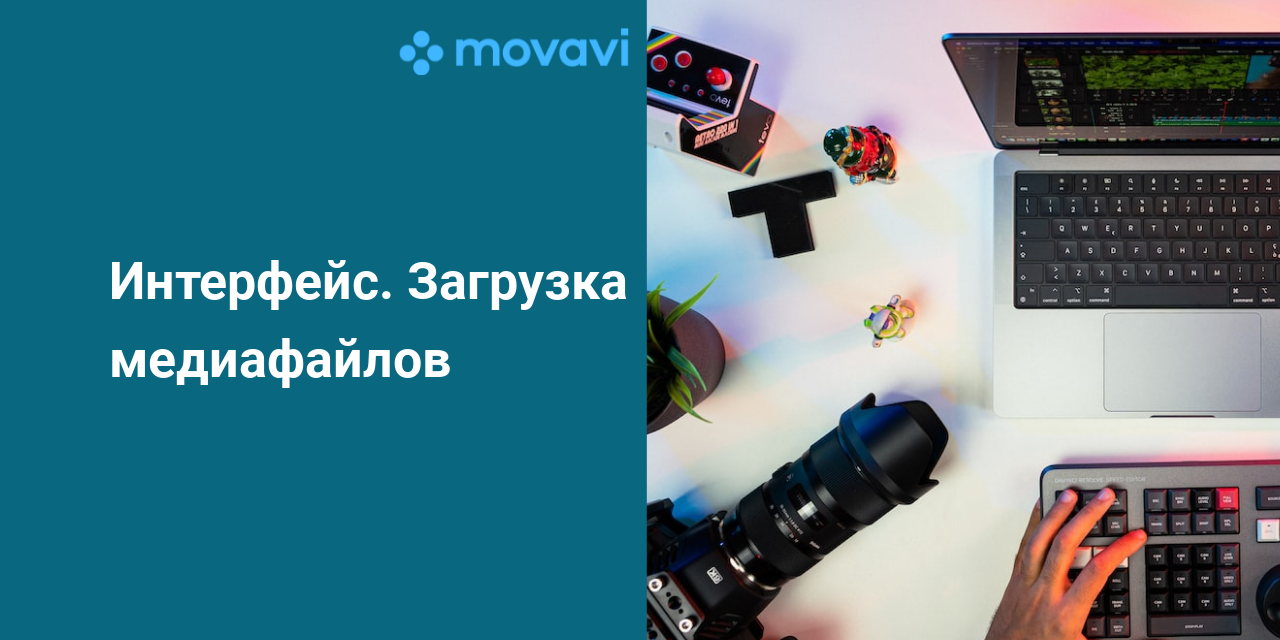 1. Интерфейс. Загрузка медиафайлов