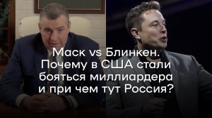 Леонид Слуцкий: Маск vs Блинкен. Почему в США стали бояться миллиардера и при чем тут Россия?