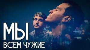 Мы всем чужие | All of Us Strangers (2023)