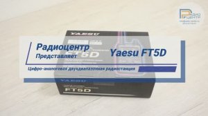 Yaesu FT5D - цифровая любительская двухдиапазонная радиостанция