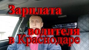 Краснодар зарплата водителя
