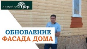 Обновление фасада деревянного дома