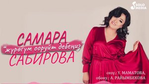 Самара Сабирова - Журогум ооруйт дебениз / Жаны 2022