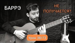 БАРРЭ _ Упражнение №5 [Урок 38] Гитара для Начинающих