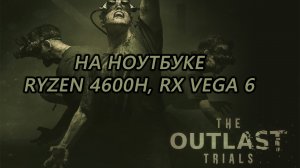 The Outlast Trials на ноутбуке (RX Vega 6)