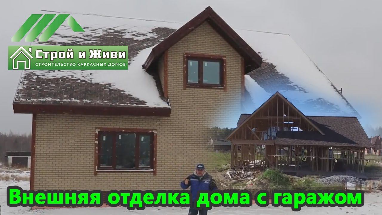 Внешняя отделка дома с мансардным этажом и  гаражом. Строй и Живи