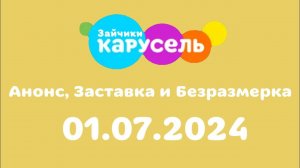 Анонс, Заставка и Безразмерка (Карусель Зайчики, 01.07.2024)