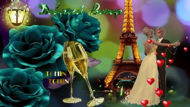 Добрый вечер! Музыкальная открытка друзьям с пожеланием доброго вечера и спокойной ночи! смотреть онлайн