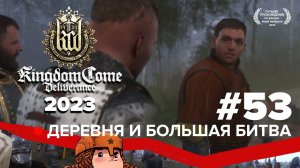 Kingdom Come Deliverance прохождение в 2023 | Деревня и большая битва #53