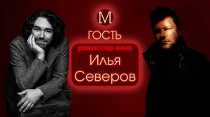 Гость режиссер кино Илья Северов