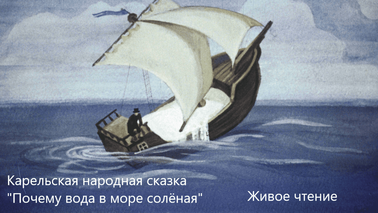 Карельская народная сказка "Почему вода в море солёная". Живое чтение