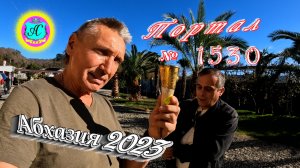 #Абхазия2023 ?30 декабря❗Выпуск №1530❗ Погода от Серого Волка?вчера +15°?ночью +6°?море +13,1°