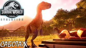 БЛЮ ДЕЛЬТА ЧАРЛИ ЭХО | JURASSIC WORLD EVOLUTION ► Прохождение 8 Серия