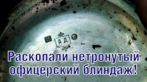 Нашли серебро в нетронутом офицерском блиндаже! WW2 Excavations of bunker with SILVER ENG SUBs