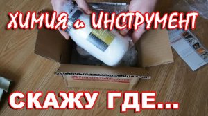 Где купить химию и инструмент
