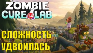 Zombie Cure Lab - Сложность удвоилась