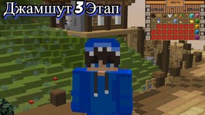 ПРОХОЖУ ДЖАМШУТА 3 ЭТАП, МАЙНКРАФТ REALLYWORLD!