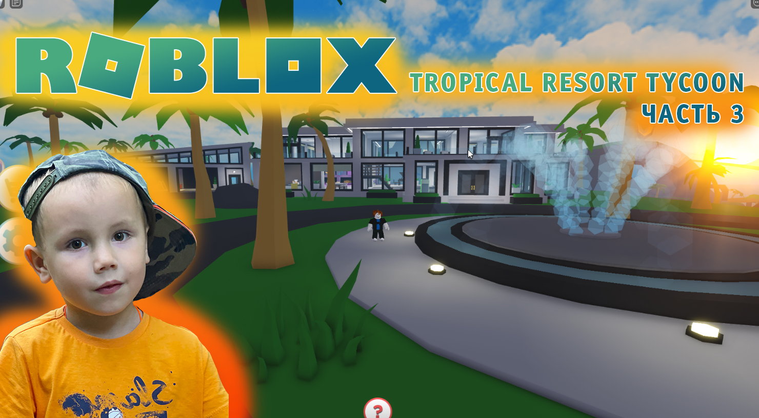 Roblox - Tropical Resort Tycoon Часть - #3 Продолжаем строить наш остров на очереди гигантская вилла