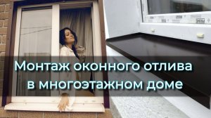 КАК УСТАНОВИТЬ ОКОННЫЙ ОТЛИВ | Монтаж отлива | #4k #2023 #ремонт #монтаж