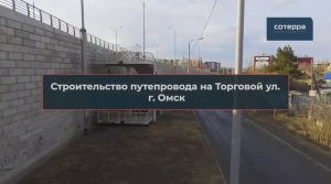 Строительство путепровода на Торговой ул., г. Омск