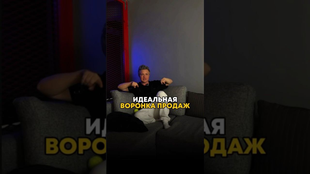 ИДЕАЛЬНАЯ ВОРОНКА ПРОДАЖ #самозапускнамиллион #какпривлекатьклиентов #воронкапродаж
