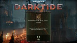 Череп Мученика на карте Торговый Район ► : Warhammer 40,000 Darktide