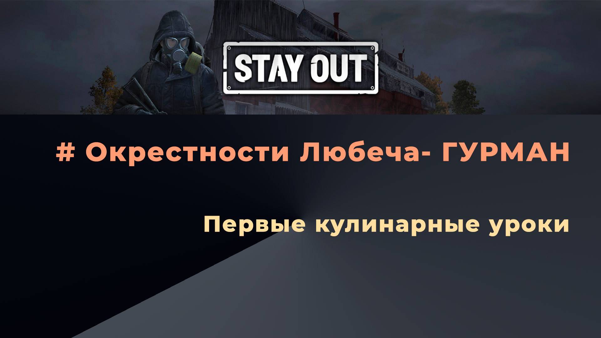 Stay Out_Гурман_Первые кулинарные уроки