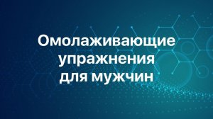 Омолаживающий комплекс упражнений для мужчин | Исцеляйся Сам и Доктор Божьев