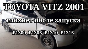 Toyota Vitz - глохнет после запуска. ошибки: P1300, P1305, P1310, P1315.