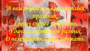 Поздравляю тебя с юбилеем!